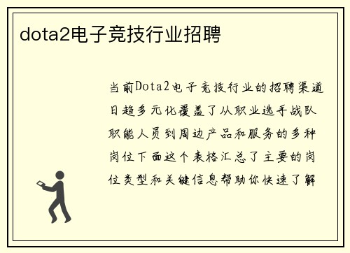 dota2电子竞技行业招聘