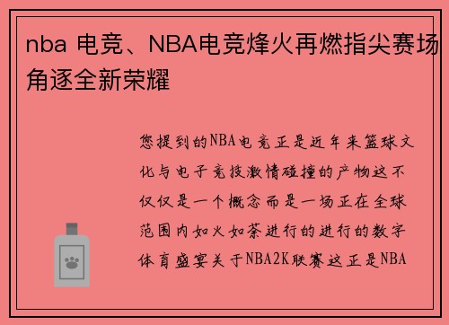 nba 电竞、NBA电竞烽火再燃指尖赛场角逐全新荣耀