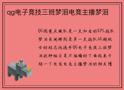 qg电子竞技三班梦泪电竞主播梦泪