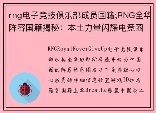 rng电子竞技俱乐部成员国籍;RNG全华阵容国籍揭秘：本土力量闪耀电竞圈
