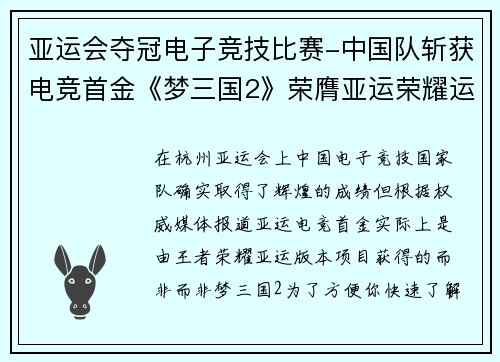 亚运会夺冠电子竞技比赛-中国队斩获电竞首金《梦三国2》荣膺亚运荣耀运荣耀