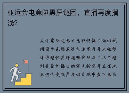 亚运会电竞陷黑屏谜团，直播再度搁浅？