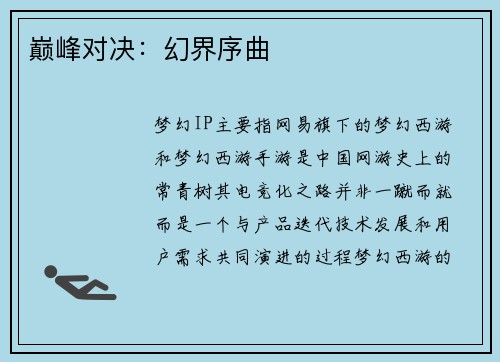 巅峰对决：幻界序曲