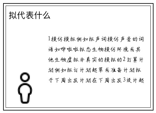 拟代表什么