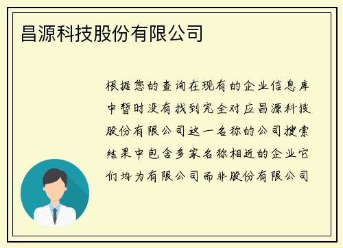 昌源科技股份有限公司