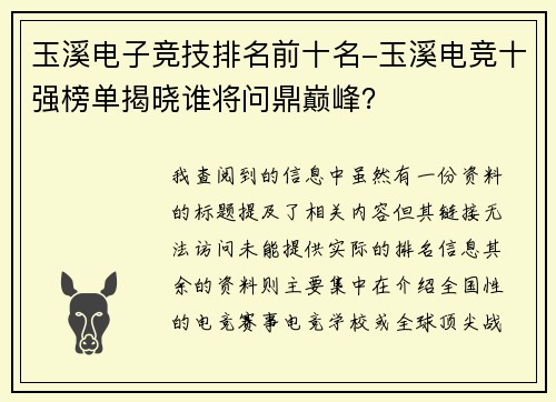 玉溪电子竞技排名前十名-玉溪电竞十强榜单揭晓谁将问鼎巅峰？