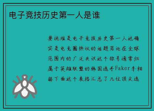 电子竞技历史第一人是谁